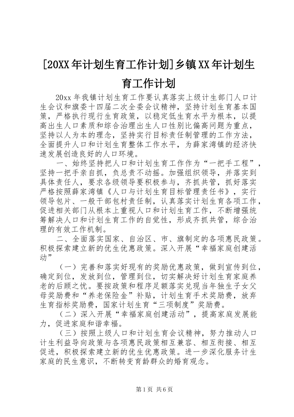[20XX年计划生育工作计划]乡镇XX年计划生育工作计划_第1页