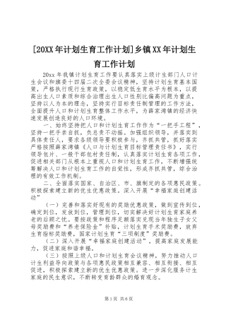 [20XX年计划生育工作计划]乡镇XX年计划生育工作计划