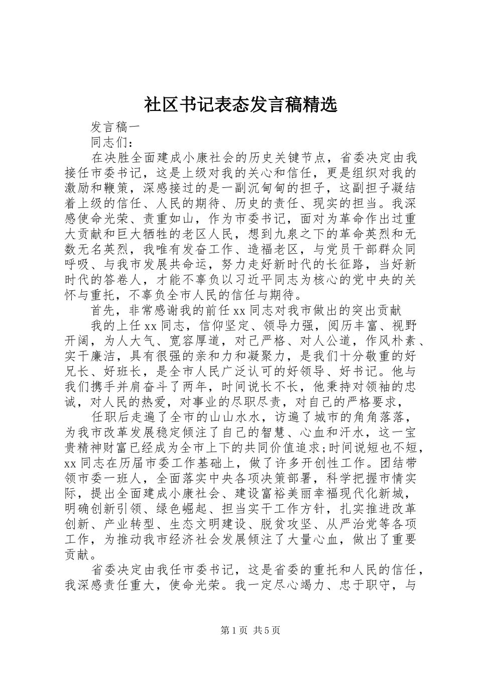 社区书记表态发言稿精选_第1页