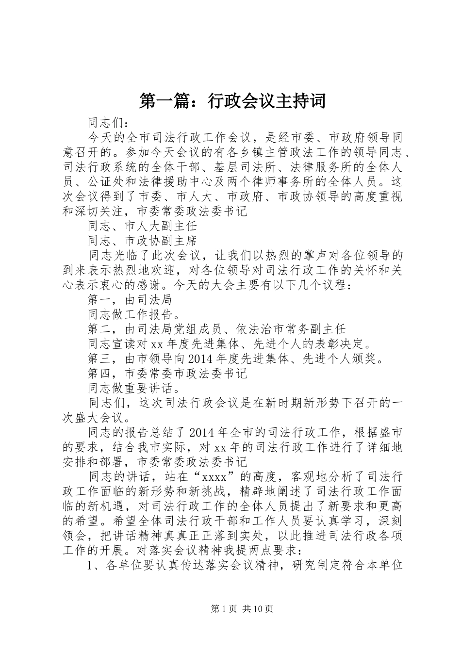 第一篇：行政会议主持词_第1页