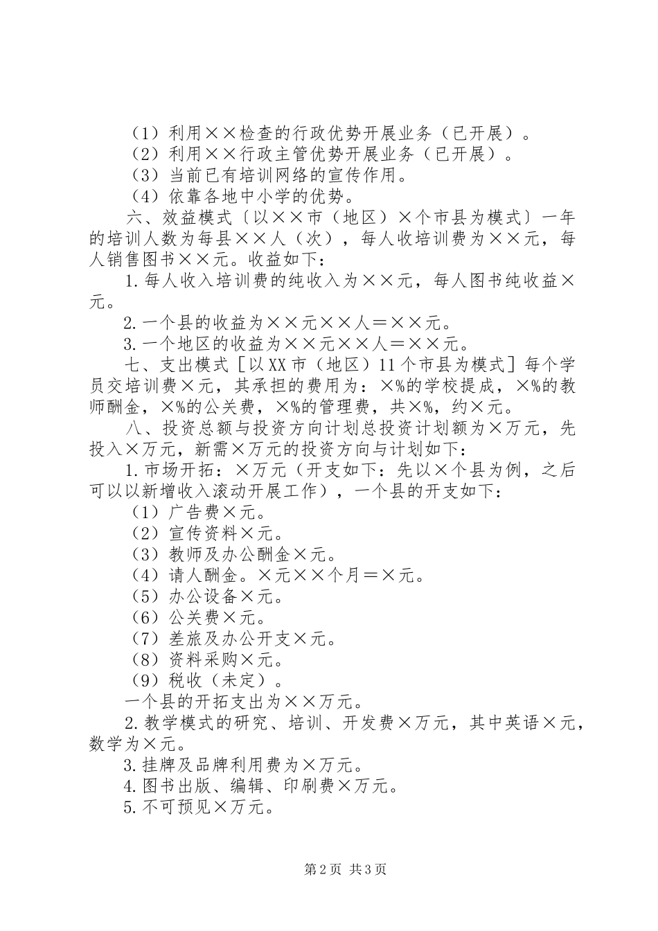 项目投资计划书_1 _第2页