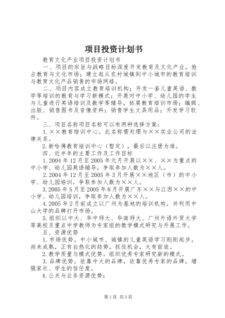 项目投资计划书_1 