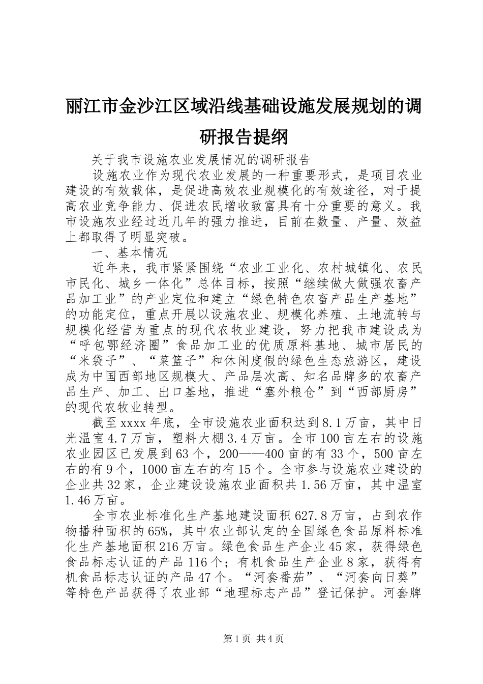 丽江市金沙江区域沿线基础设施发展规划的调研报告提纲 _第1页