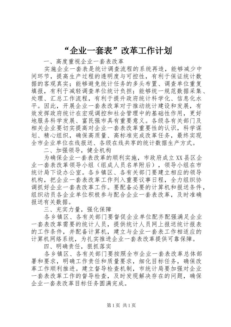 “企业一套表”改革工作计划 _第1页