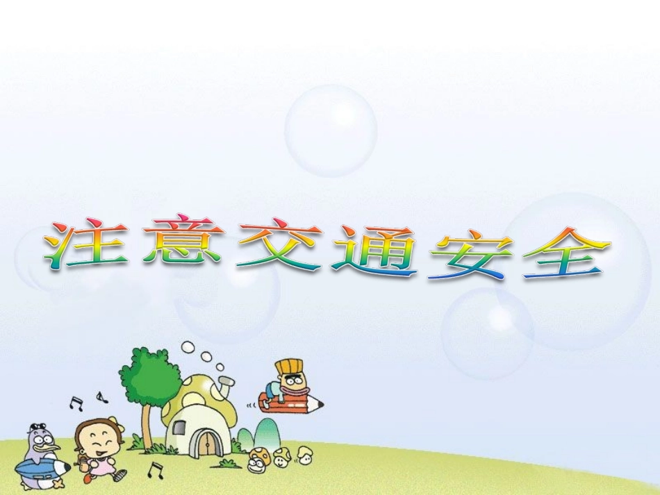 《2-注意交通安全》课件_第1页