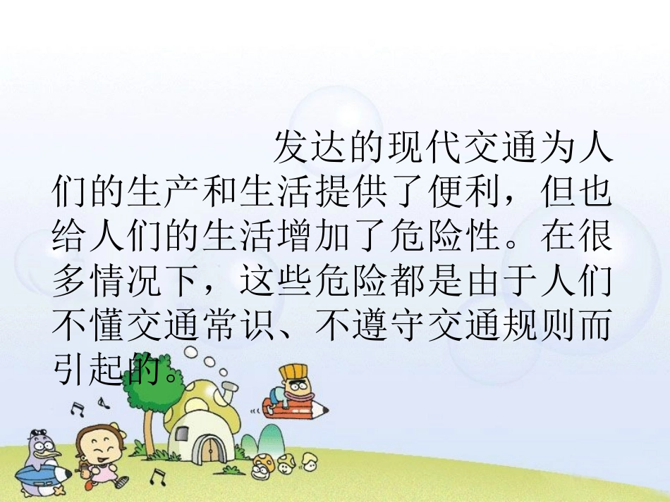 《2-注意交通安全》课件_第3页