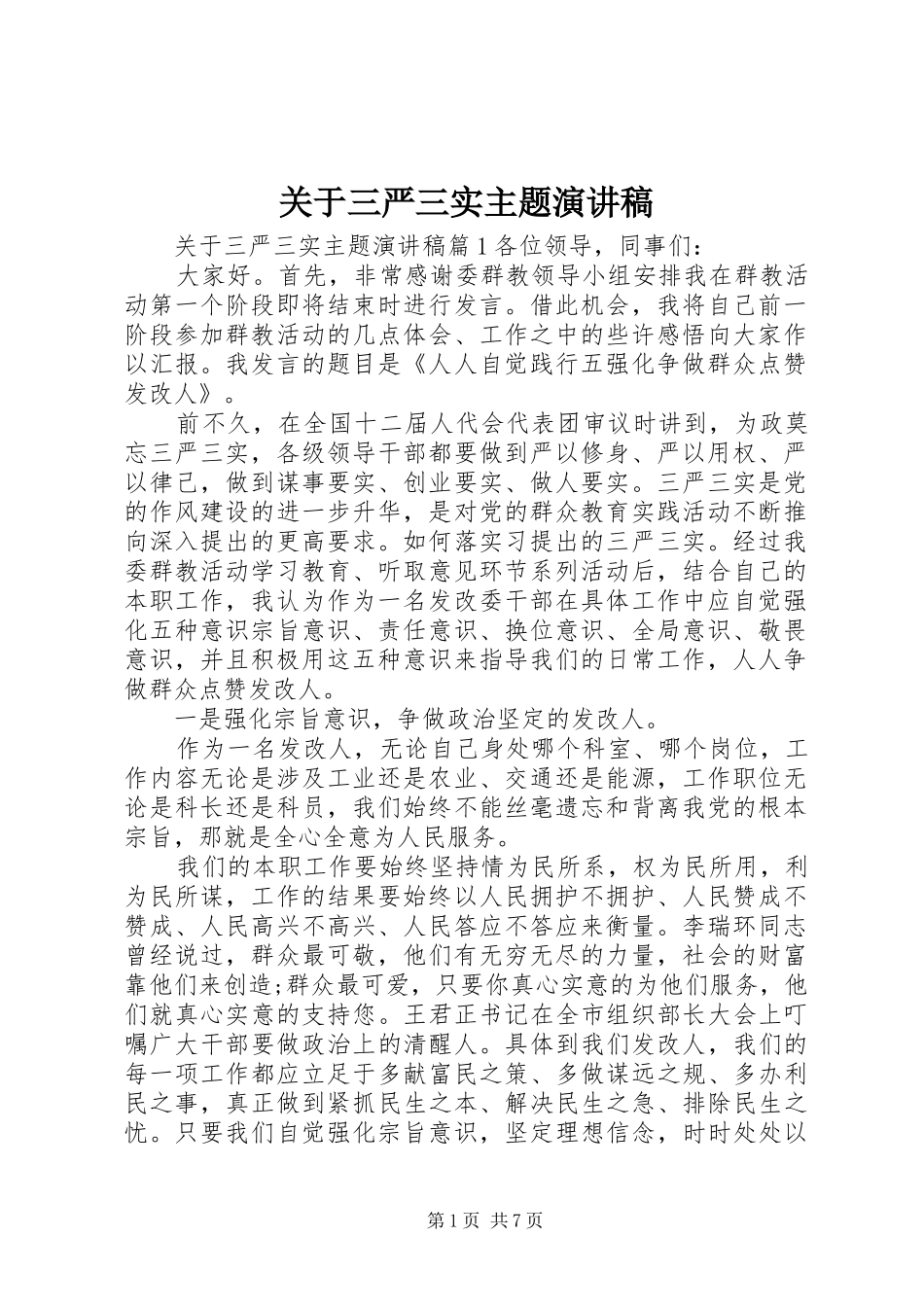 关于三严三实主题演讲稿_第1页