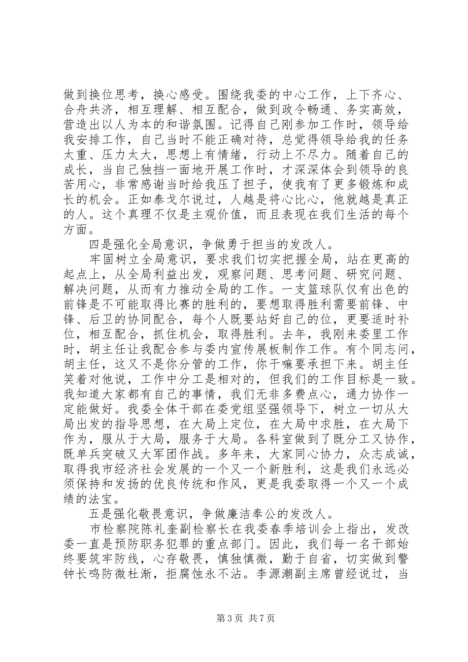 关于三严三实主题演讲稿_第3页