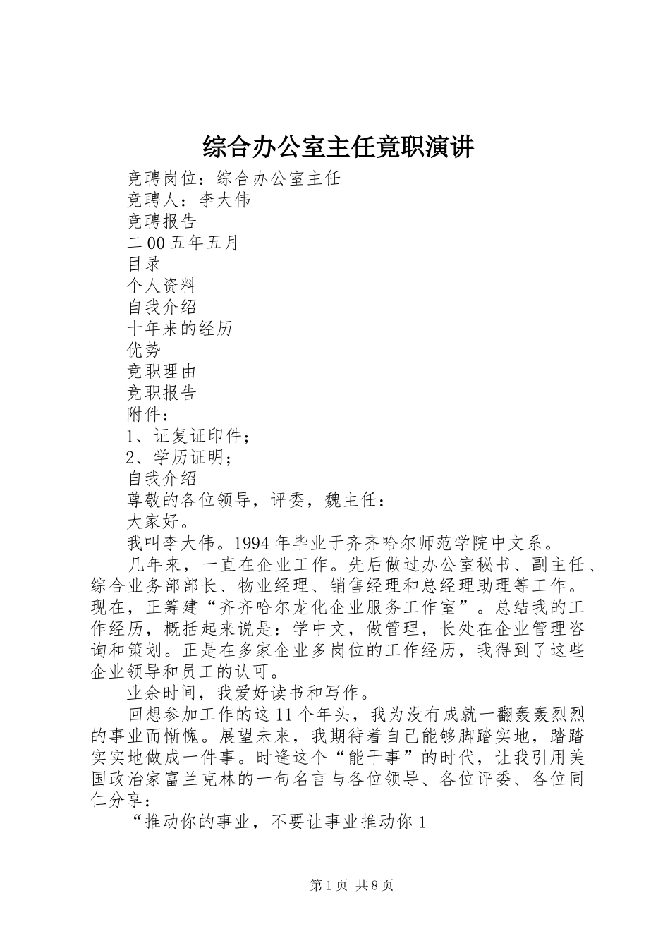 综合办公室主任竟职演讲_第1页