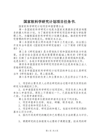 国家软科学研究计划项目任务书. 
