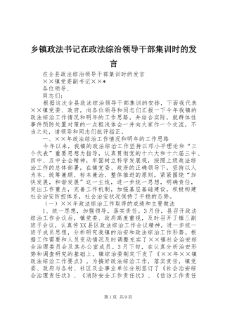 乡镇政法书记在政法综治领导干部集训时的发言