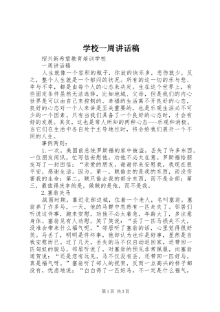 学校一周讲话稿