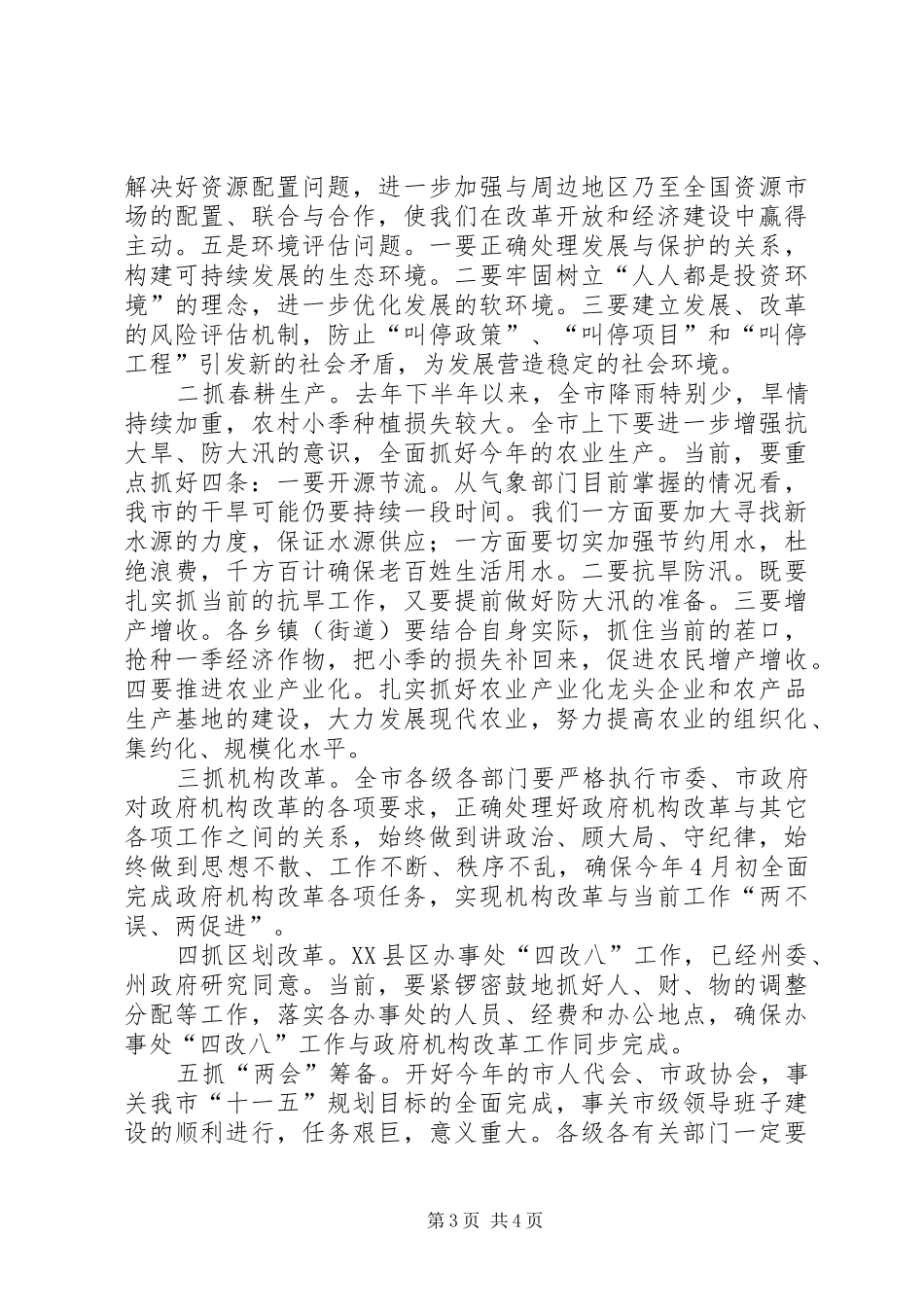 市委书记在学习廉政准则会议的讲话_第3页