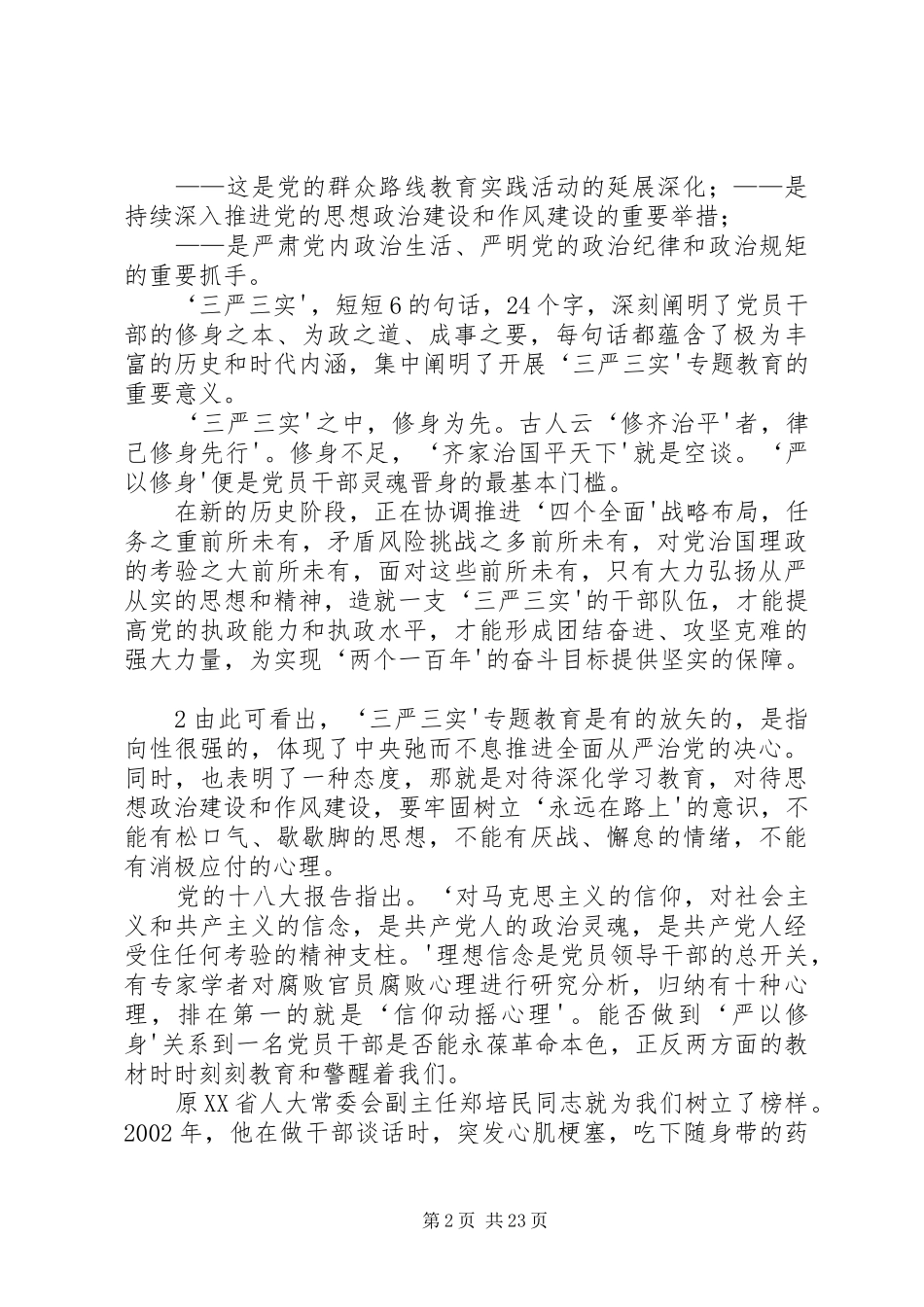 在“三严三实”专题教育第一次专题研讨会上的发言_第2页