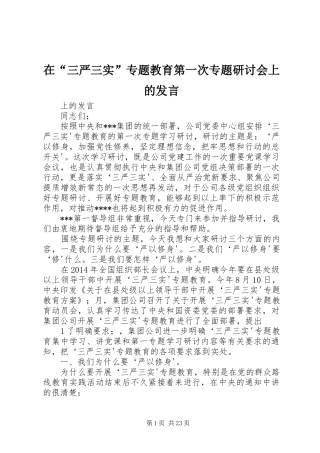 在“三严三实”专题教育第一次专题研讨会上的发言