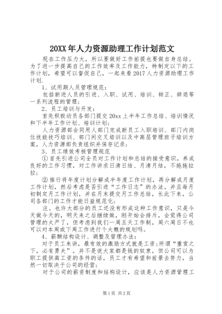 20XX年人力资源助理工作计划范文