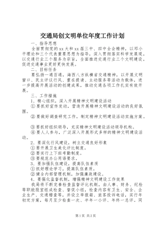 交通局创文明单位年度工作计划 