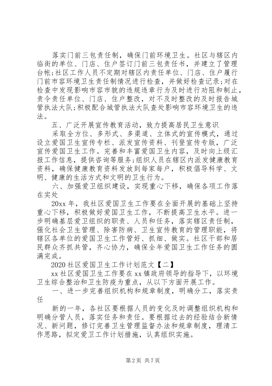 20XX年社区爱国卫生工作计划范文_第2页