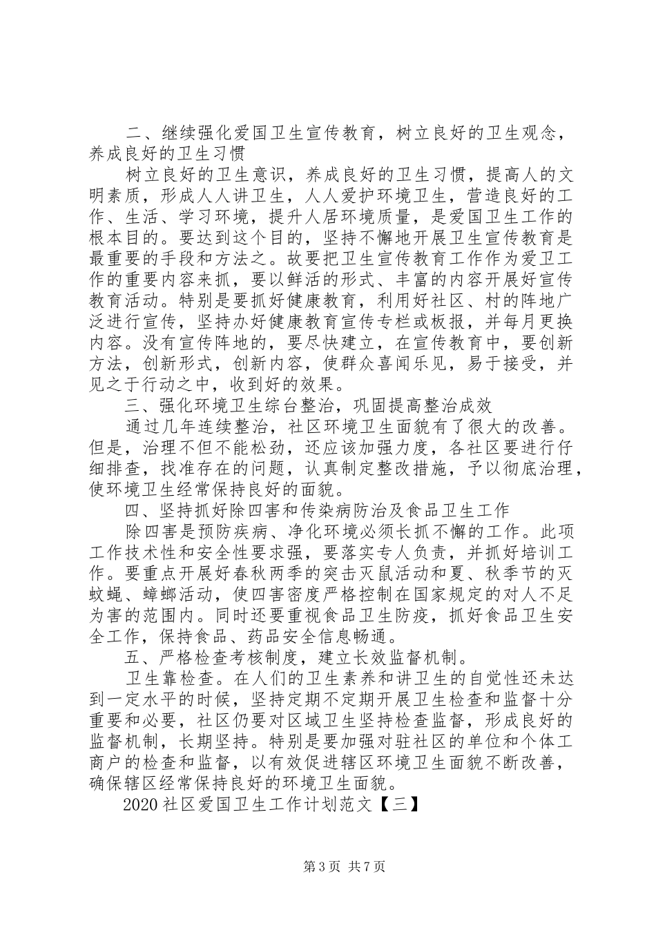 20XX年社区爱国卫生工作计划范文_第3页