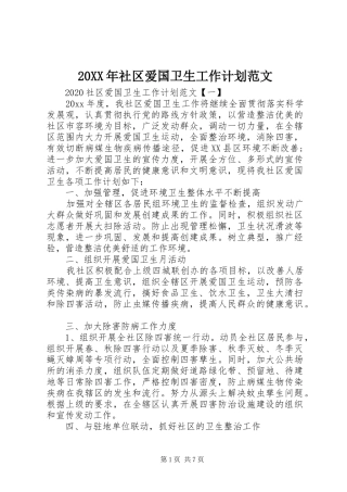 20XX年社区爱国卫生工作计划范文