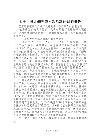 关于上报北疆先锋六项活动计划的报告 