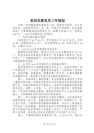 某局发展党员三年规划 