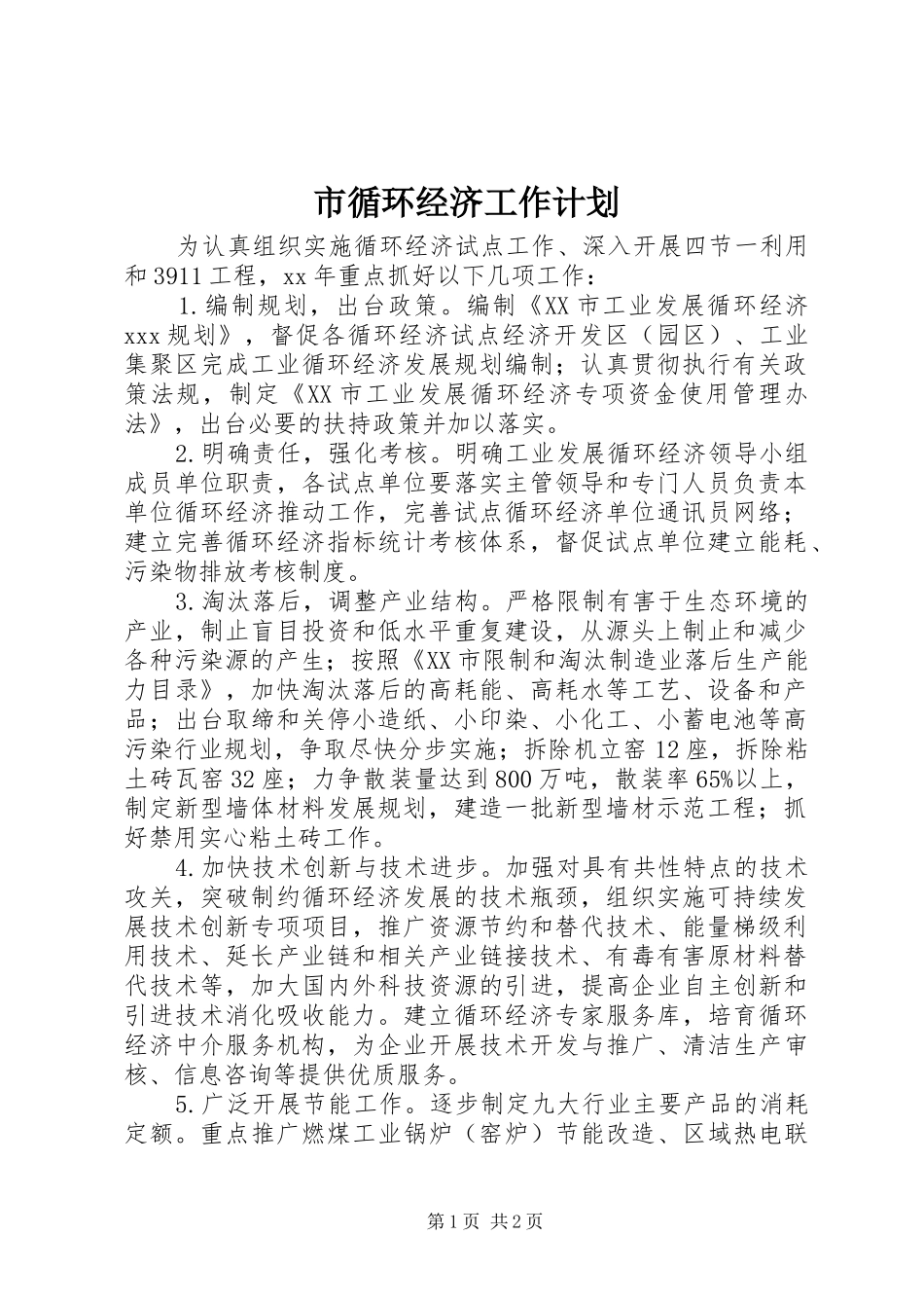 市循环经济工作计划 _第1页