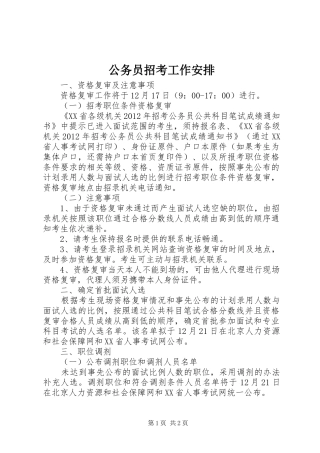 公务员招考工作安排 