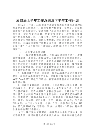 质监局上半年工作总结及下半年工作计划 