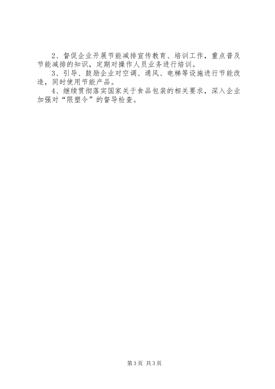 商品流通处工作计划范文 _第3页