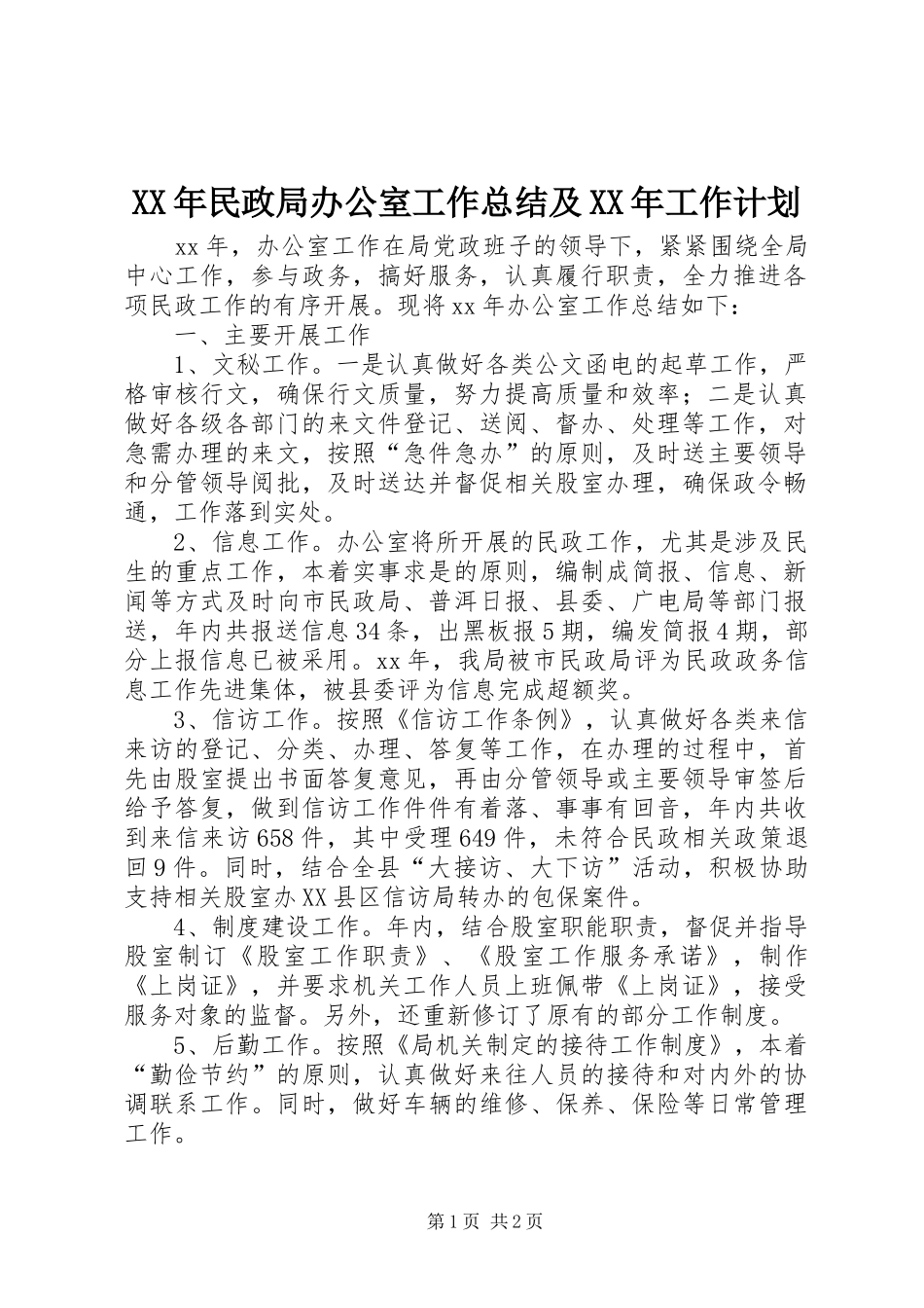 XX年民政局办公室工作总结及XX年工作计划 _第1页
