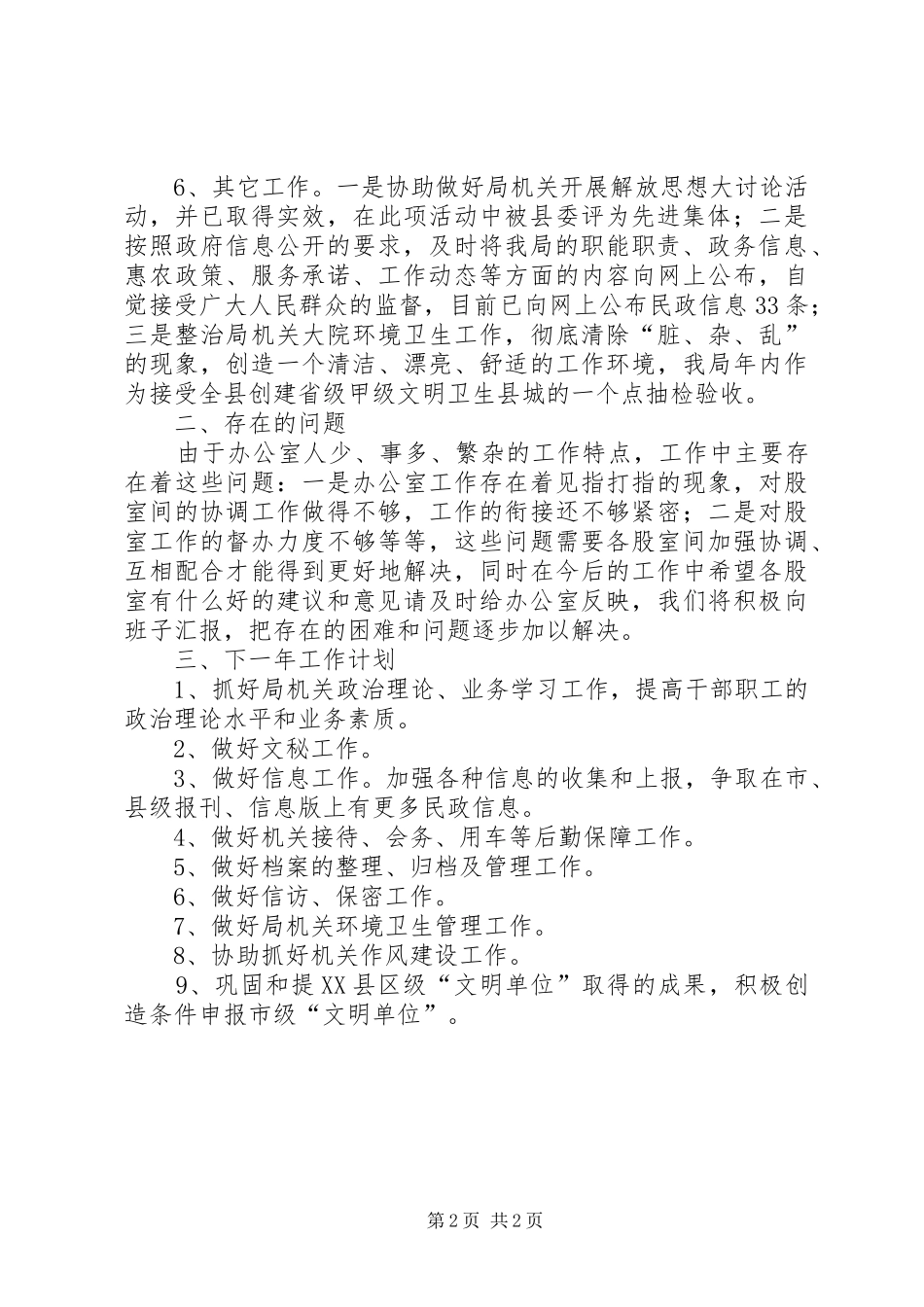 XX年民政局办公室工作总结及XX年工作计划 _第2页