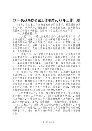 XX年民政局办公室工作总结及XX年工作计划 