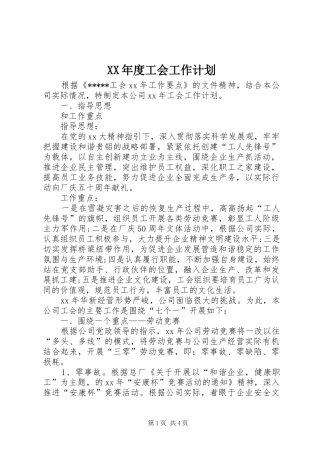 XX年度工会工作计划 
