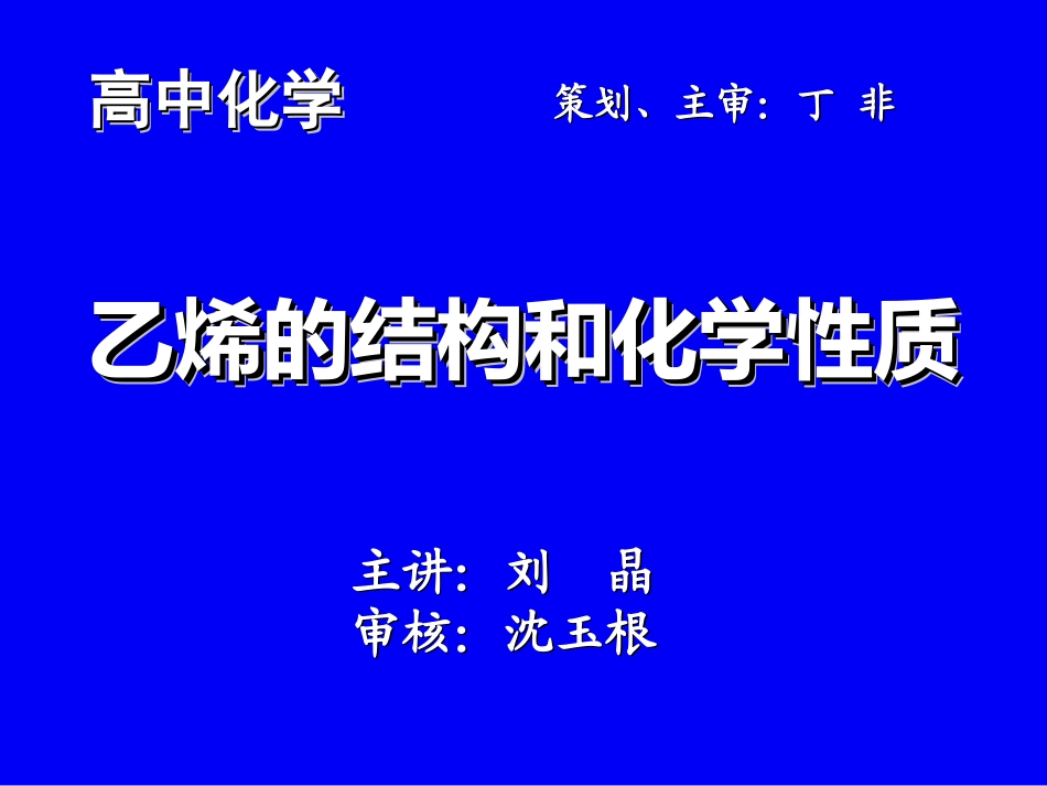 乙烯的分子结构和化学性质_第1页