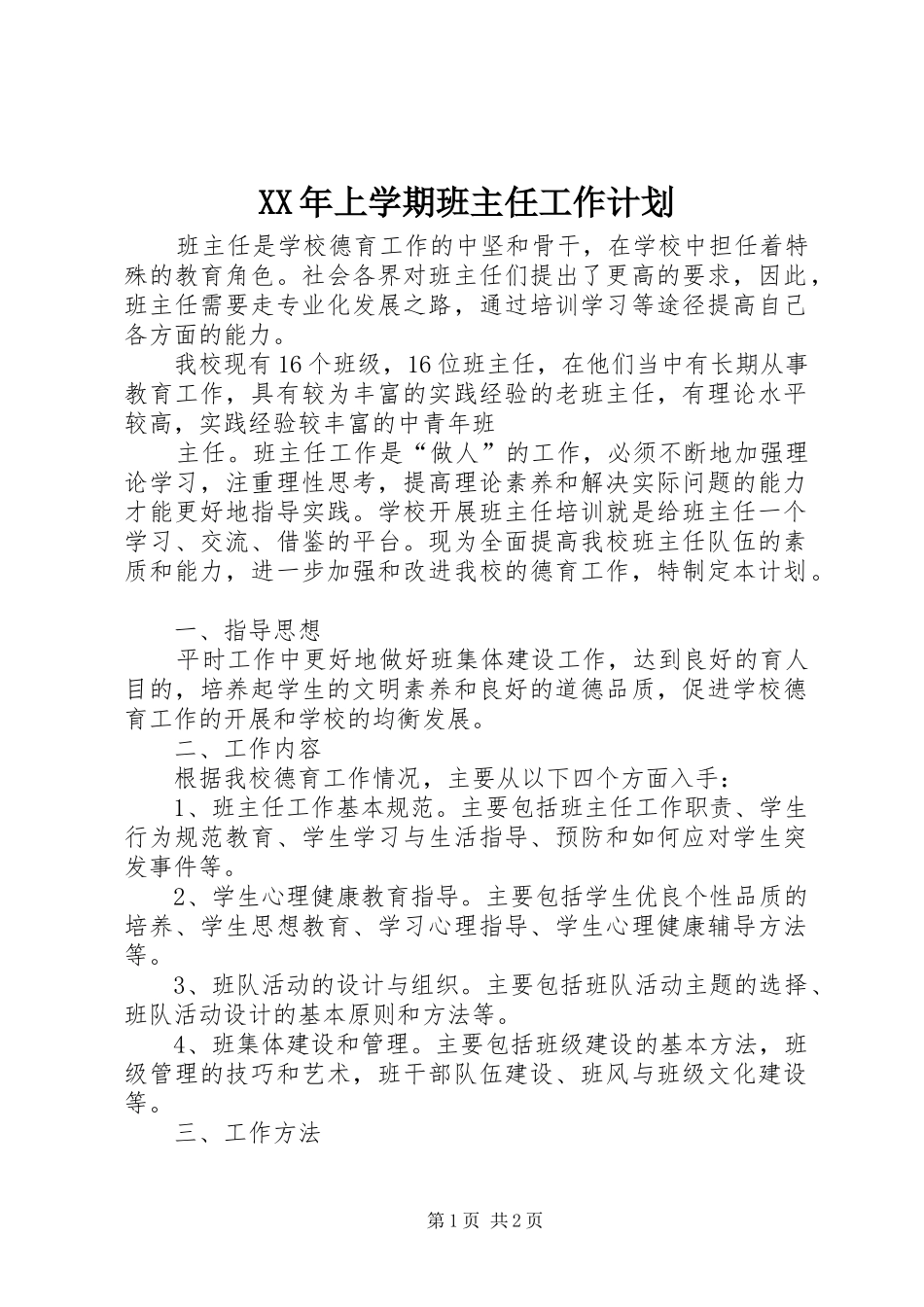 XX年上学期班主任工作计划 _第1页