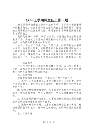 XX年上学期班主任工作计划 
