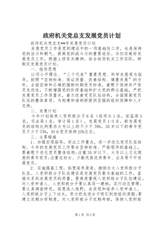 政府机关党总支发展党员计划 