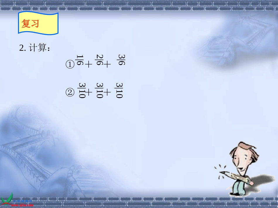 2014最新版六年级数学上册第一单元分数乘整数_第3页