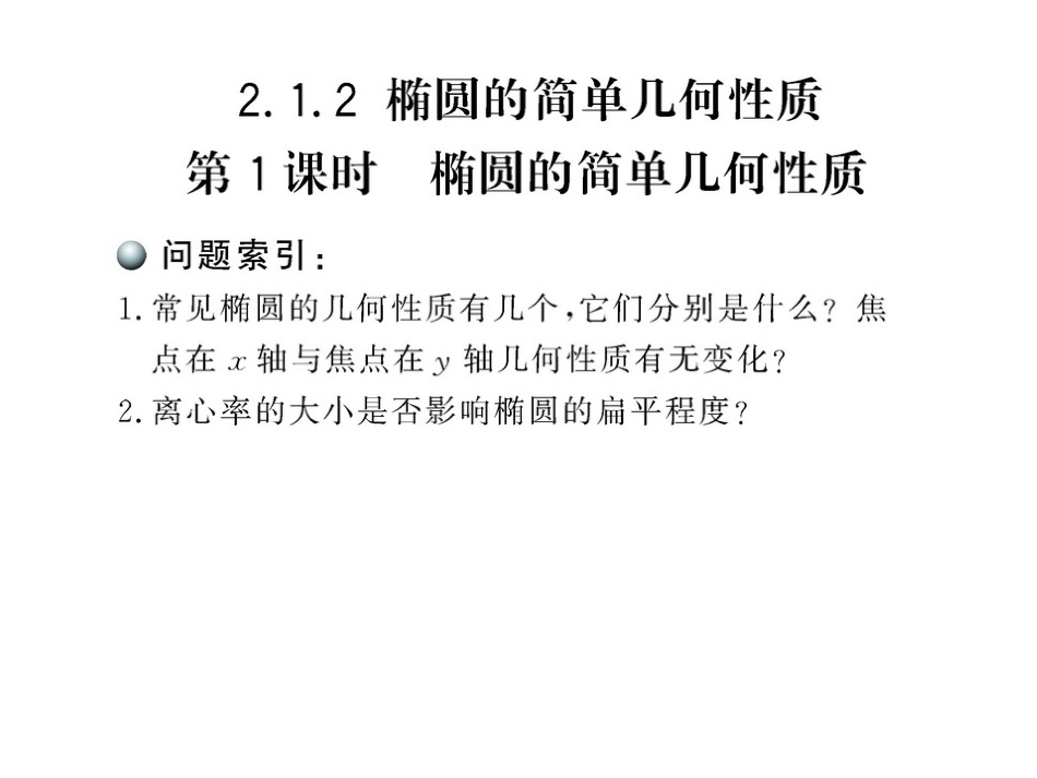 2121椭圆的简单几何性质课件(人教A版选修1-1)(1)_第1页