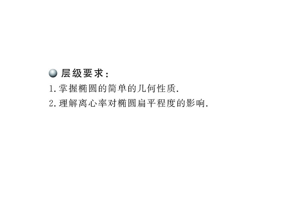 2121椭圆的简单几何性质课件(人教A版选修1-1)(1)_第2页