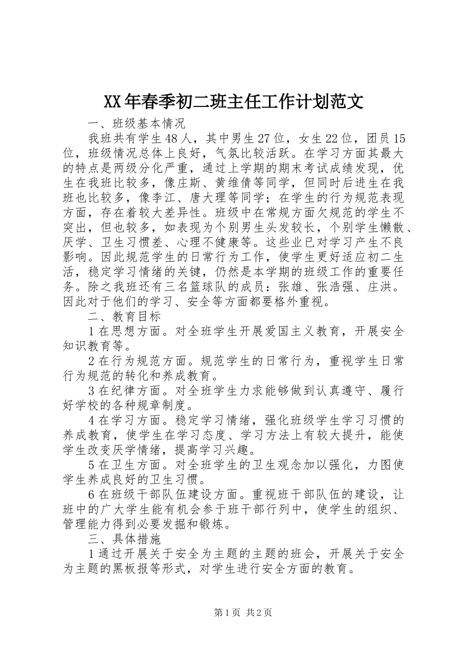 XX年春季初二班主任工作计划范文 _第1页