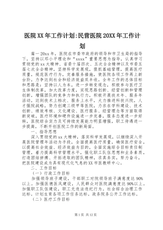医院XX年工作计划-民营医院20XX年工作计划