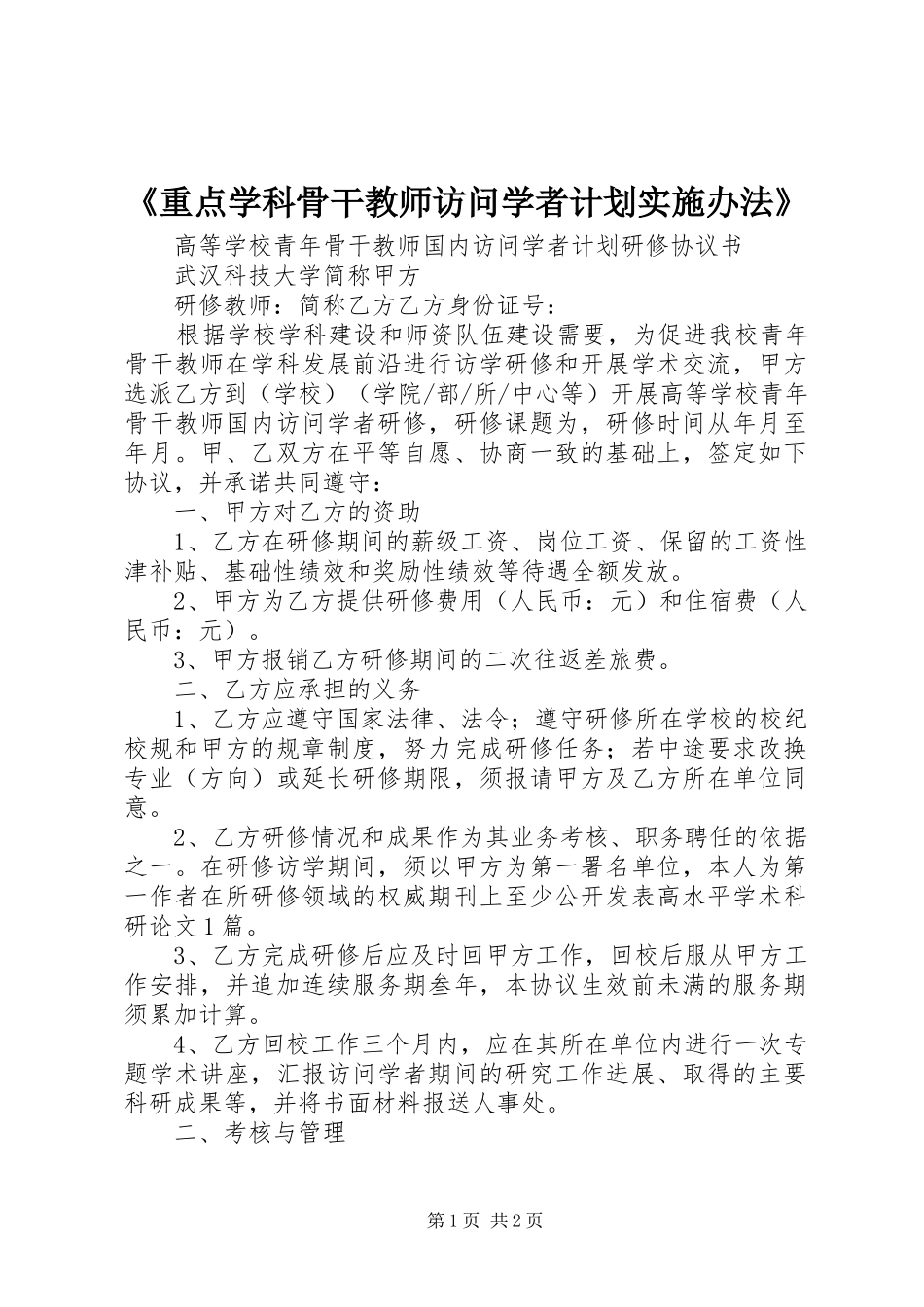 《重点学科骨干教师访问学者计划实施办法》_1 _第1页