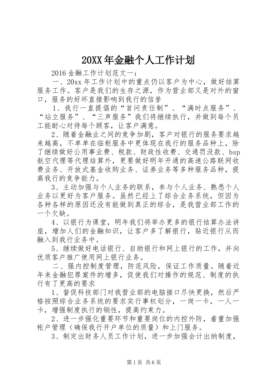 20XX年金融个人工作计划_第1页
