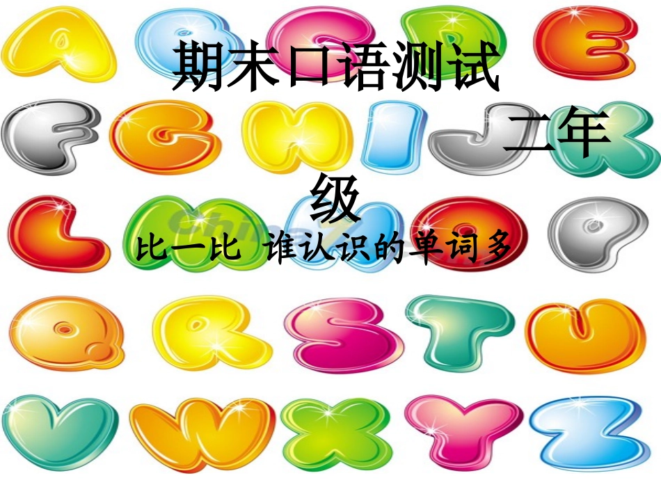 二年级口语测试_第1页