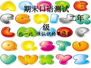 二年级口语测试