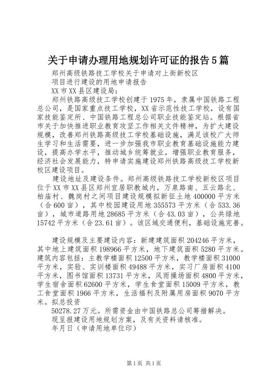 关于申请办理用地规划许可证的报告5篇 _第1页