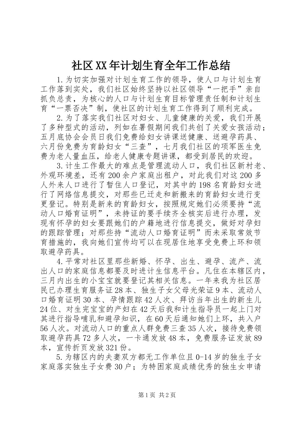 社区XX年计划生育全年工作总结 _第1页