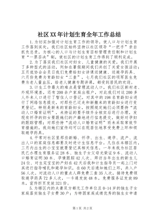 社区XX年计划生育全年工作总结 